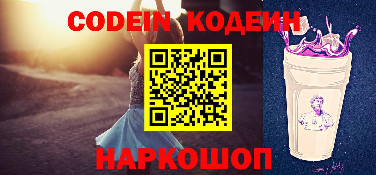 Электросталь  Кодеин Purple Drank  Вход с VPN  Кодеин напиток Lean (лин) 